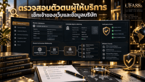 ตรวจสอบตัวตนผู้ให้บริการ