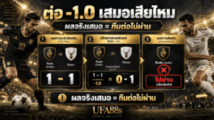 ต่อ 1 ลูก เสมอเสียไหม