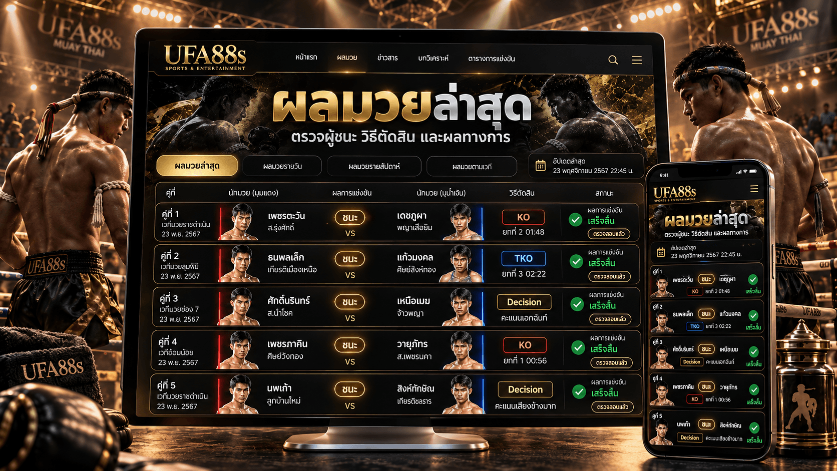 ผลมวยล่าสุด