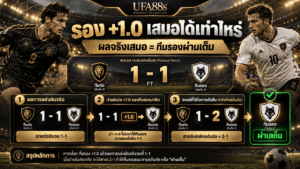 รอง 1 ลูก เสมอได้เท่าไหร่