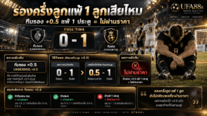 รองครึ่งลูกแพ้ 1 ลูกเสียไหม