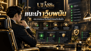 แนะนำ เว็บพนัน