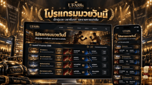 โปรแกรมมวยวันนี้