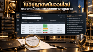 ใบอนุญาตพนันออนไลน์